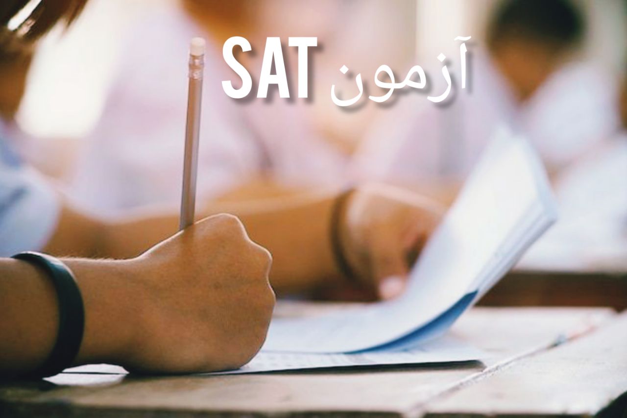آزمون SAT