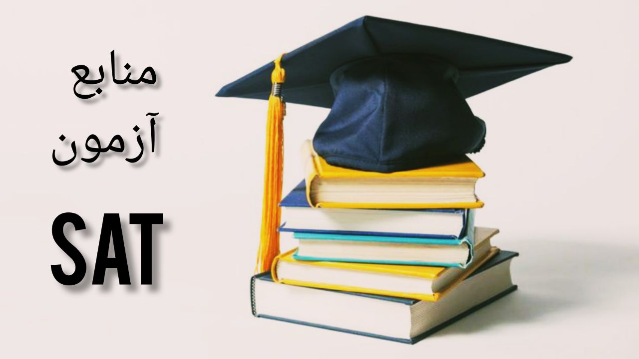 منابع آزمون sat