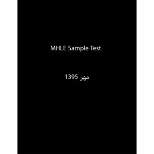 خرید کتاب نمونه آزمون MHLE مهر 1395