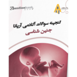 جزوه جنین شناسی لیسانس به پزشکی