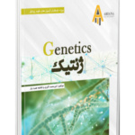 جزوه ژنتیک لیسانس به پزشکی