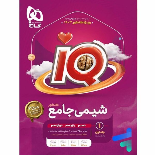 شیمی جامع کنکور جلد 1 سری iQ گاج