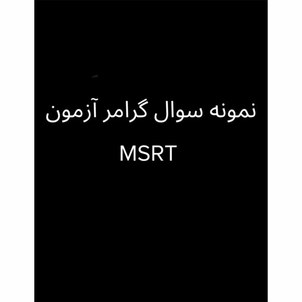 نمونه سوال گرامر آزمون MSRT