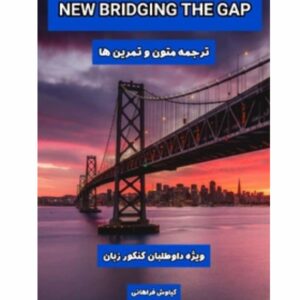 New bridging the gap انتشارات سازمان سنجش