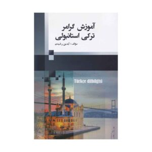 کتاب آموزش گرامر ترکی استانبولی تالیف آیدین رشیدی