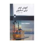 خرید اینترنتی کتاب آموزش گرامر ترکی استانبولی تالیف آیدین رشیدی با تخفیف ویژه و ارسال به سراسر کشور