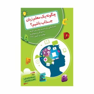 خرید و قیمت کتاب چگونه یک معلم زبان جذاب باشیم نوشته سمانه باباجانی و فاطمه باباجانی
