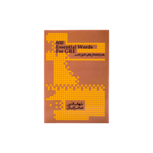 خرید کتاب آزمون 800 اسنشیال وردز فور جی ار ای 800Essential Words For GRE برای آزمون Gre (جی ار ای)