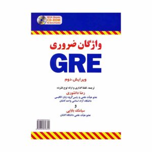 خرید کتاب آزمون  واژگان ضروری gre ویرایش دوم برای آزمون Gre