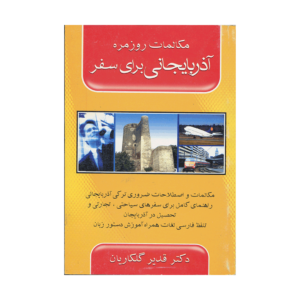 خرید کتاب آموزش زبان آذربایجانی برای سفر