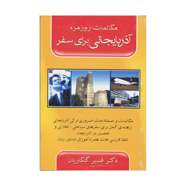 خرید کتاب آموزش زبان آذربایجانی برای سفر