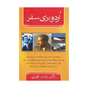 کتاب آموزش زبان اردو برای سفر