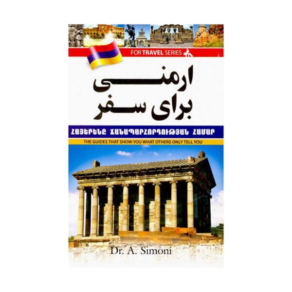 خرید کتاب آموزش زبان ارمنی برای سفر اثر دکتر اندرانيک سيمونی Dr. A. Simoni