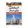 خرید کتاب آموزش زبان اسپانیایی برای سفر