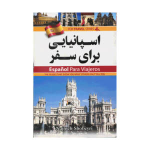 خرید کتاب آموزش زبان اسپانیایی برای سفر