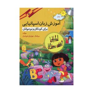 کتاب آموزش زبان اسپانیایی برای کودکان و نوجوانان