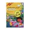 خرید کتاب آموزش زبان اسپانیایی برای کودکان و نوجوانان تالیف سیامک هوشیار خوشدل