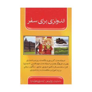 خرید کتاب آموزش زبان اندونزیایی برای سفر