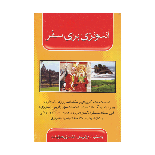 خرید کتاب آموزش زبان اندونزیایی برای سفر