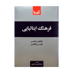 خرید کتاب آموزش زبان ایتالیایی فرهنگ ایتالیایی