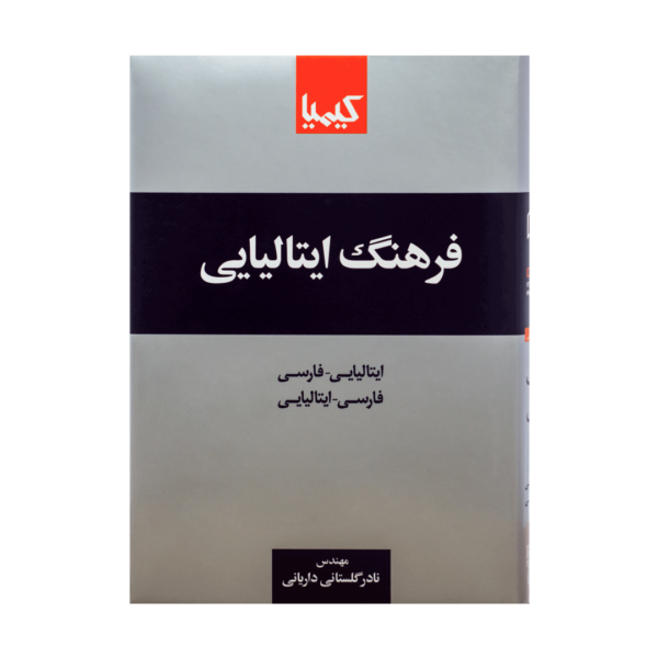 خرید کتاب آموزش زبان ایتالیایی فرهنگ ایتالیایی