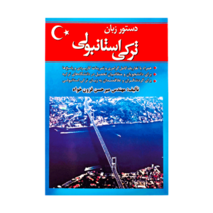 خرید کتاب آموزش زبان ترکی استانبولی دستور زبان ترکی استانبولی