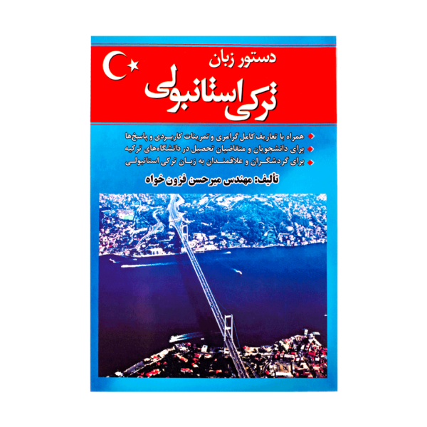 خرید کتاب آموزش زبان ترکی استانبولی دستور زبان ترکی استانبولی