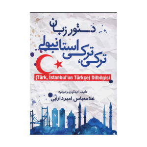 خرید کتاب آموزش زبان ترکی استانبولی دستور زبان ترکی-ترکی استانبولی