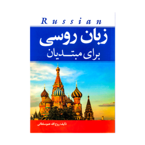 خرید کتاب آموزش زبان روسی زبان روسی برای مبتدیان