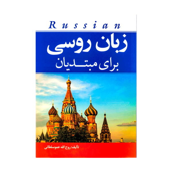 خرید کتاب آموزش زبان روسی زبان روسی برای مبتدیان