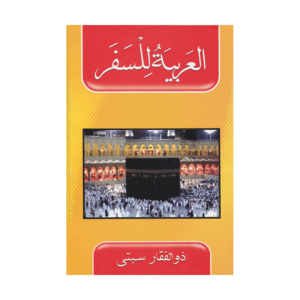 کتاب آموزش زبان عربی برای سفر