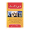 خرید کتاب آموزش زبان عربی برای سفر
