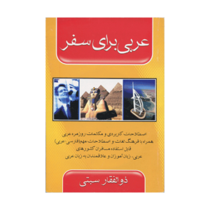 خرید کتاب آموزش زبان عربی برای سفر