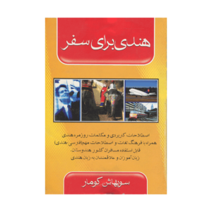 کتاب آموزش زبان هندی برای سفر