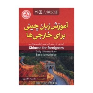 کتاب آموزش زبان چینی برای خارجی ها تالیف نصیبه افسری