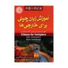 خرید کتاب آموزش زبان چینی برای خارجی ها تالیف نصیبه افسری Chinese for foreigners