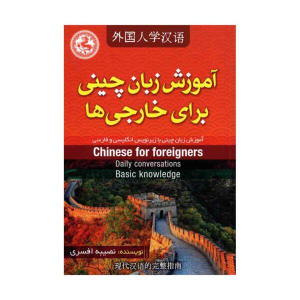 خرید کتاب آموزش زبان چینی برای خارجی ها تالیف نصیبه افسری Chinese for foreigners