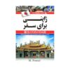 خرید کتاب آموزش زبان ژاپنی برای سفر