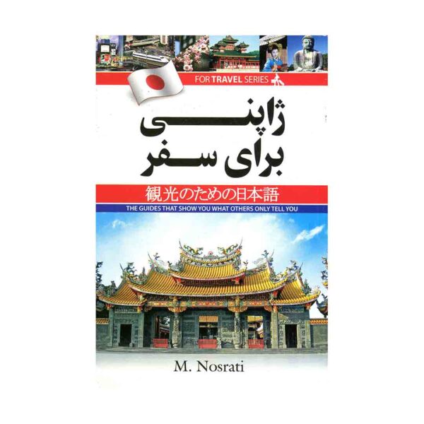خرید کتاب آموزش زبان ژاپنی برای سفر