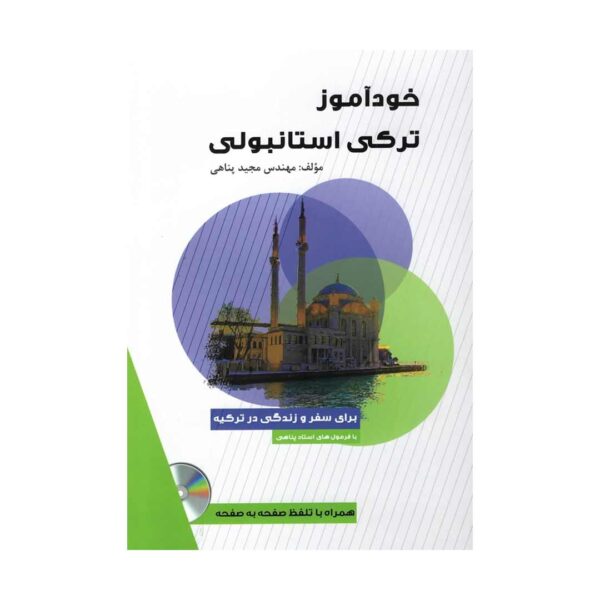 خرید کتاب خودآموز ترکی استانبولی برای سفر و زندگی در ترکیه تالیف مجید پناهی