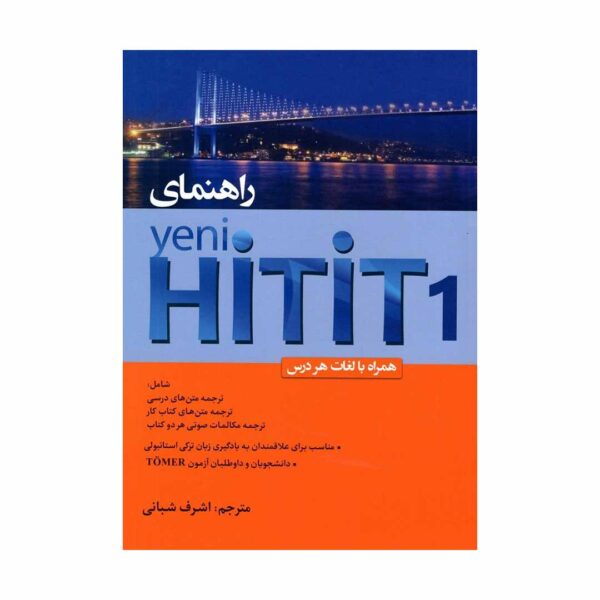 خرید کتاب راهنمای Yeni Hitit 1 تالیف اشرف شبانی