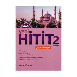 خرید کتاب راهنمای Yeni Hitit 2 تالیف اشرف شبانی