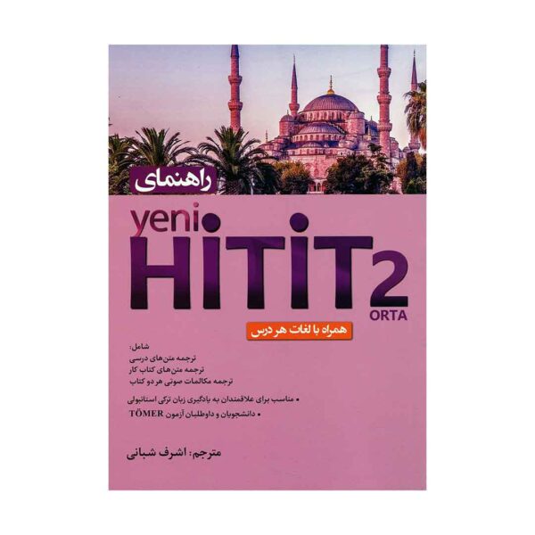 خرید کتاب راهنمای Yeni Hitit 2 تالیف اشرف شبانی