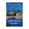 خرید کتاب زبان ترکی استانبولی در تجارت تالیف ساغر نظری