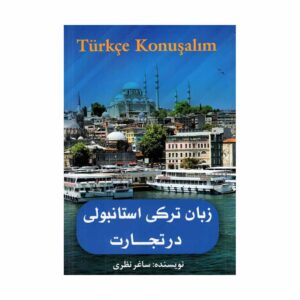 خرید کتاب زبان ترکی استانبولی در تجارت تالیف ساغر نظری