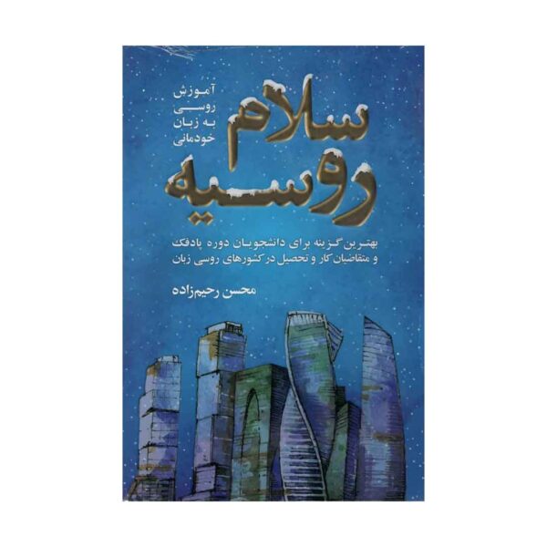 خرید کتاب سلام روسیه تالیف محسن رحیم زاده