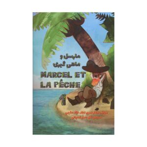 خرید کتاب مارسل و ماهی گیری Marcel et la Peche 1 تالیف نسیم لطف نژاد مقیمی، ترجمه گل صنم کمپانی