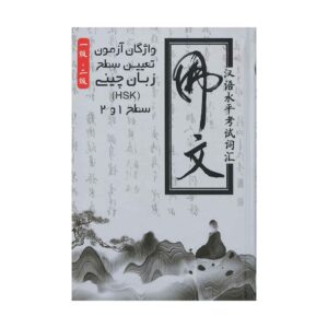 خرید کتاب واژگان آزمون تعیین سطح زبان چینی HSK - سطح 1 و 2 تالیف آمنه ثانی