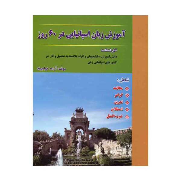 قیمت و خرید کتاب آموزش زبان اسپانیایی در 60 روز اثر آرامه خواجوند