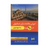 قیمت و خرید کتاب آموزش مکالمات ترکی استانبولی در ۹۰ روز به شیوه نوین
